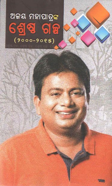 Ajay Mohapatra Srestha Galpa